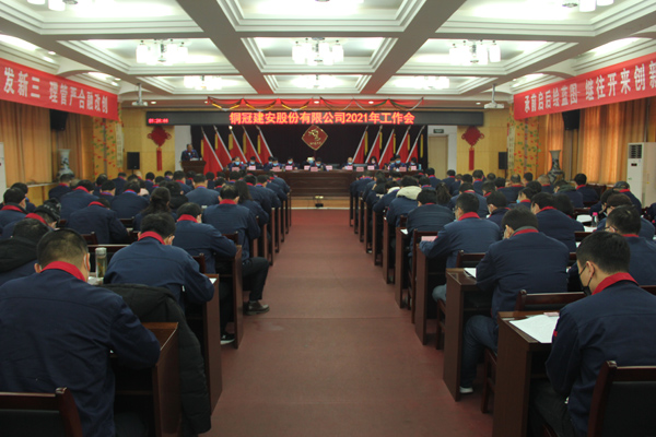 公司召開2021年工作會、二屆三次職代會、2020年度總結表...