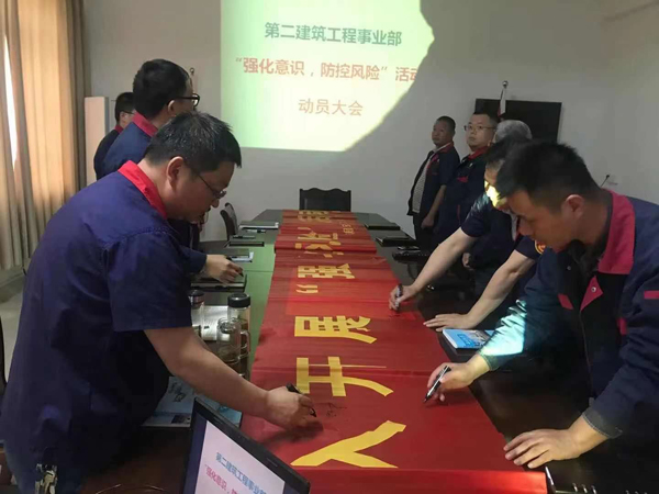 第二建筑工程事業(yè)部召開“強化意識、防控風(fēng)險”動員會